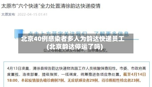 北京40例感染者多人为韵达快递员工(北京韵达停运了吗)-第1张图片