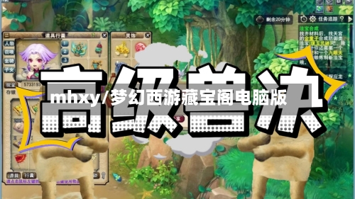 mhxy/梦幻西游藏宝阁电脑版-第2张图片