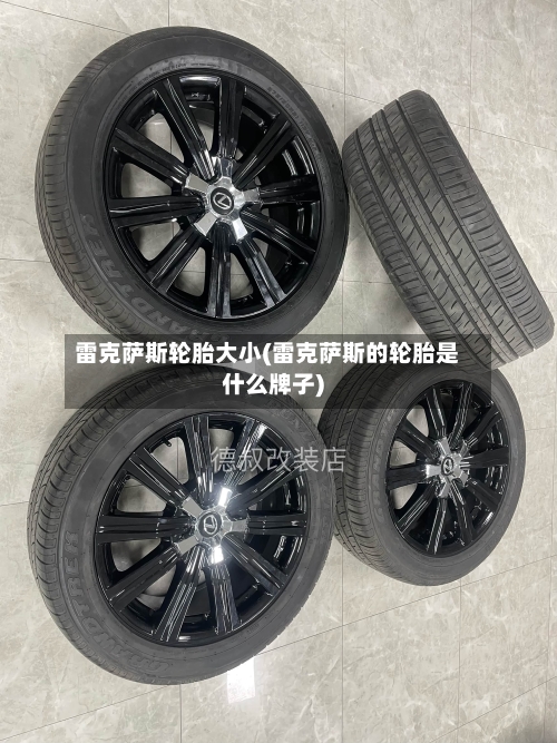 雷克萨斯轮胎大小(雷克萨斯的轮胎是什么牌子)-第1张图片