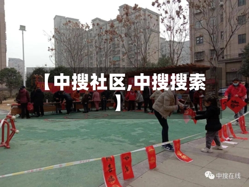 【中搜社区,中搜搜索】-第1张图片