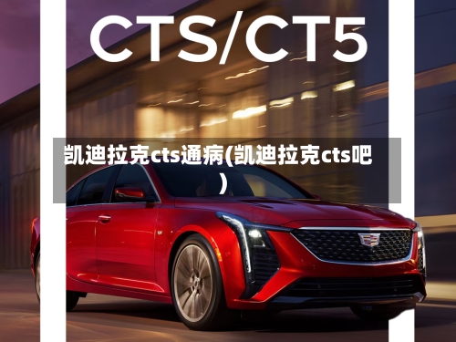 凯迪拉克cts通病(凯迪拉克cts吧)-第1张图片
