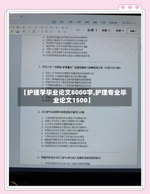 【护理学毕业论文8000字,护理专业毕业论文1500】-第2张图片