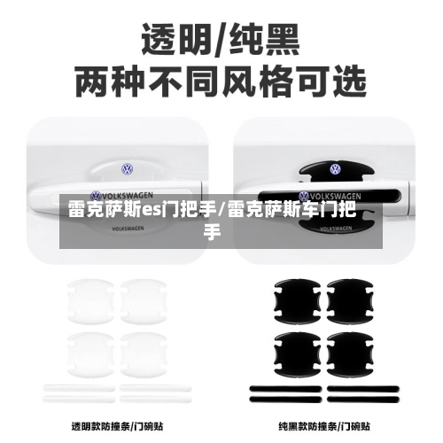 雷克萨斯es门把手/雷克萨斯车门把手-第3张图片