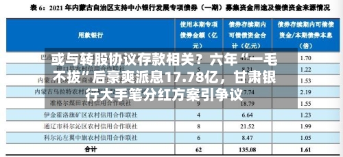 或与转股协议存款相关？六年“一毛不拔”后豪爽派息17.78亿，甘肃银行大手笔分红方案引争议-第2张图片