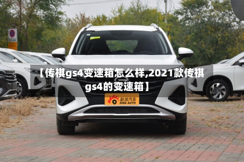 【传祺gs4变速箱怎么样,2021款传祺gs4的变速箱】-第2张图片