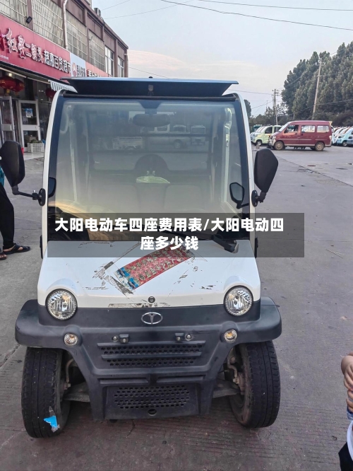 大阳电动车四座费用表/大阳电动四座多少钱-第1张图片