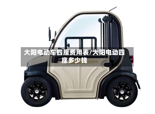 大阳电动车四座费用表/大阳电动四座多少钱-第2张图片
