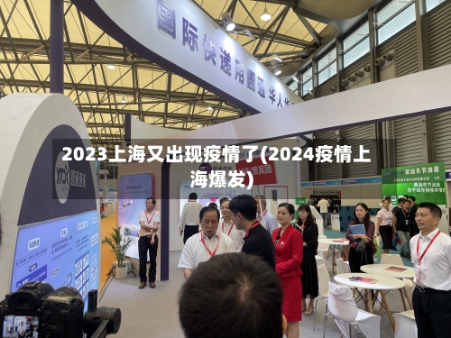 2023上海又出现疫情了(2024疫情上海爆发)-第1张图片