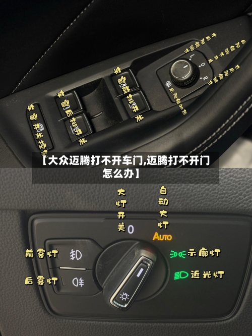 【大众迈腾打不开车门,迈腾打不开门怎么办】-第2张图片