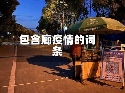 包含廊疫情的词条-第1张图片
