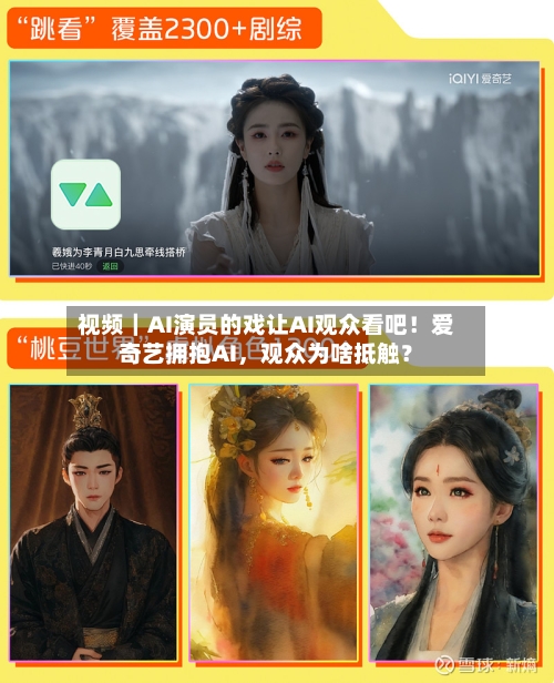 视频｜AI演员的戏让AI观众看吧！爱奇艺拥抱AI，观众为啥抵触？-第2张图片