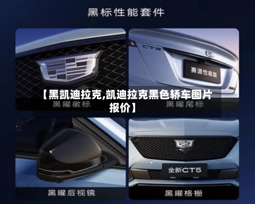 【黑凯迪拉克,凯迪拉克黑色轿车图片报价】-第1张图片