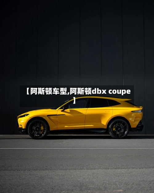 【阿斯顿车型,阿斯顿dbx coupe】-第3张图片