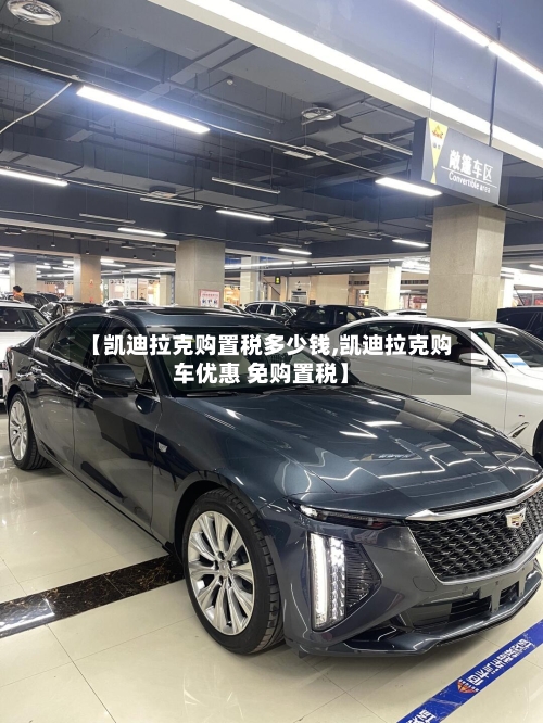 【凯迪拉克购置税多少钱,凯迪拉克购车优惠 免购置税】-第2张图片