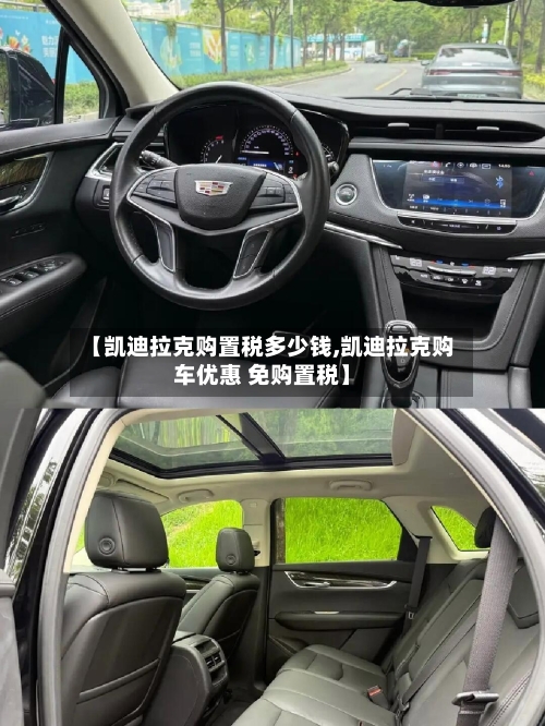 【凯迪拉克购置税多少钱,凯迪拉克购车优惠 免购置税】-第1张图片