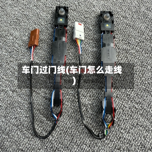 车门过门线(车门怎么走线)-第3张图片