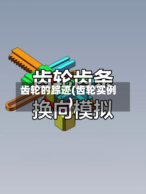 齿轮的踪迹(齿轮实例)-第1张图片