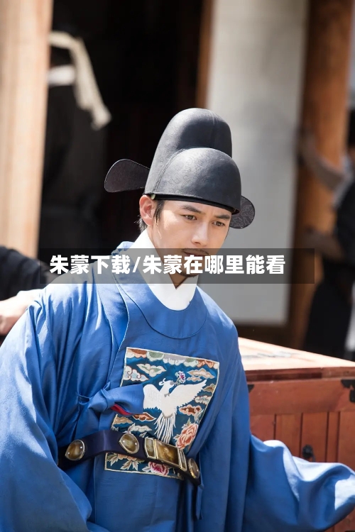 朱蒙下载/朱蒙在哪里能看-第2张图片