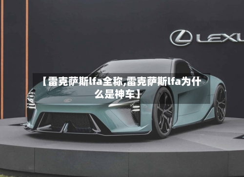 【雷克萨斯lfa全称,雷克萨斯lfa为什么是神车】-第1张图片