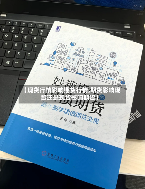 【现货行情影响期货行情,期货影响现货还是现货影响期货】-第3张图片