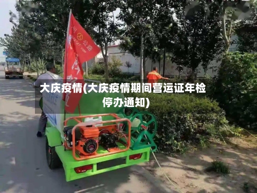 大庆疫情(大庆疫情期间营运证年检停办通知)-第1张图片