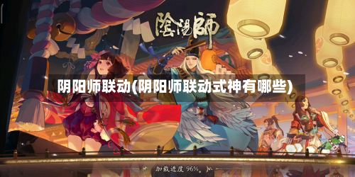 阴阳师联动(阴阳师联动式神有哪些)-第2张图片