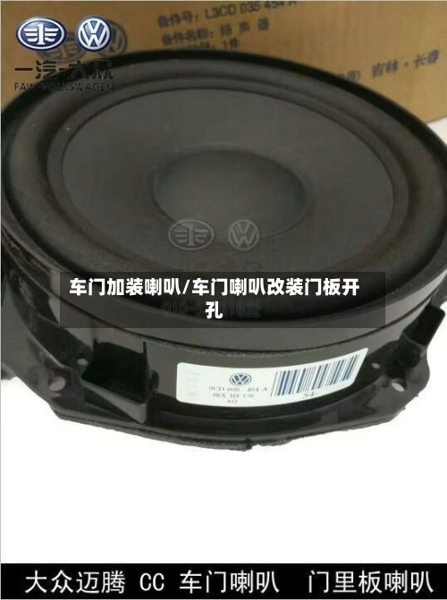 车门加装喇叭/车门喇叭改装门板开孔-第1张图片