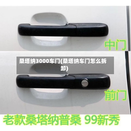 桑塔纳3000车门(桑塔纳车门怎么拆卸)-第2张图片