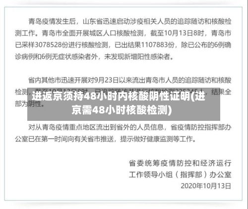 进返京须持48小时内核酸阴性证明(进京需48小时核酸检测)-第2张图片