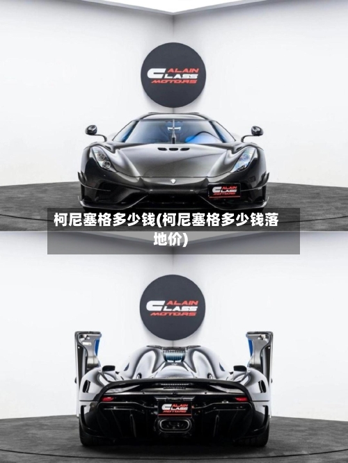 柯尼塞格多少钱(柯尼塞格多少钱落地价)-第2张图片
