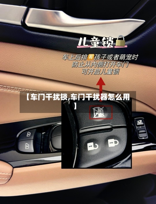 【车门干扰锁,车门干扰器怎么用】-第3张图片
