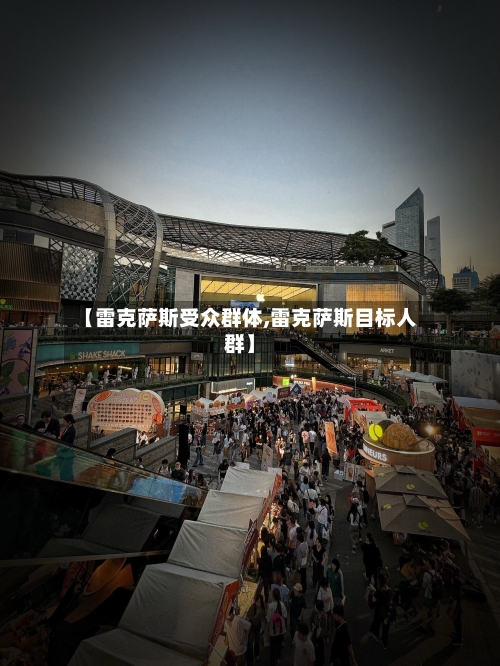 【雷克萨斯受众群体,雷克萨斯目标人群】-第1张图片