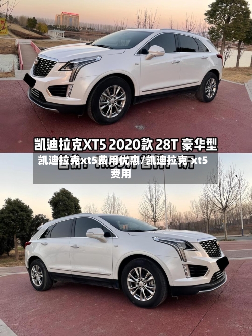 凯迪拉克xt5费用优惠/凯迪拉克 xt5费用-第1张图片