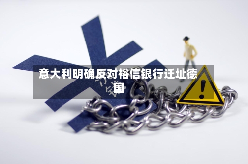 意大利明确反对裕信银行迁址德国-第3张图片