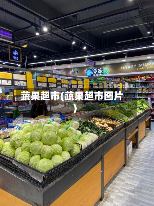 蔬果超市(蔬果超市图片)-第2张图片