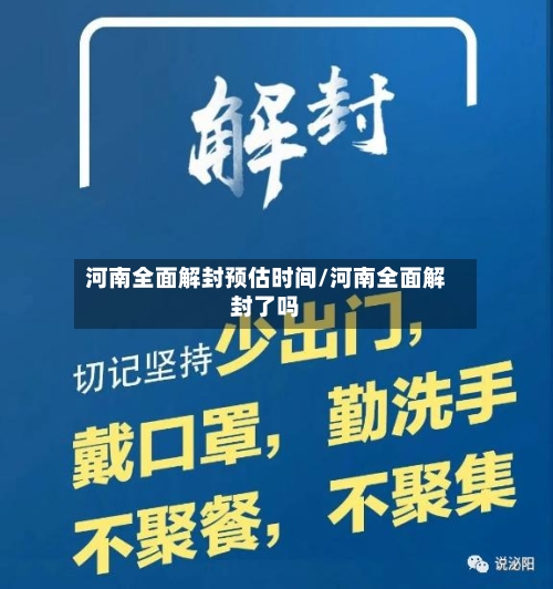河南全面解封预估时间/河南全面解封了吗-第1张图片