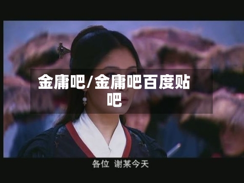 金庸吧/金庸吧百度贴吧-第1张图片