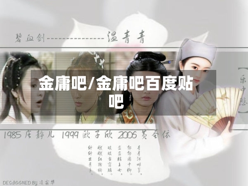 金庸吧/金庸吧百度贴吧-第3张图片