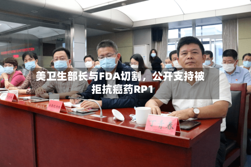 美卫生部长与FDA切割，公开支持被拒抗癌药RP1-第2张图片