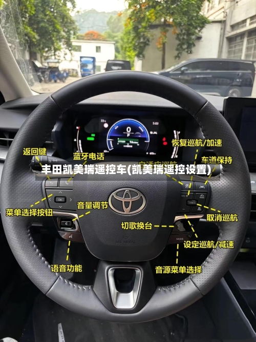 丰田凯美瑞遥控车(凯美瑞遥控设置)-第1张图片