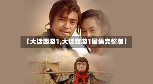 【大话西游1,大话西游1国语完整版】-第1张图片
