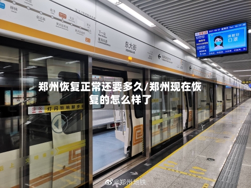 郑州恢复正常还要多久/郑州现在恢复的怎么样了-第2张图片