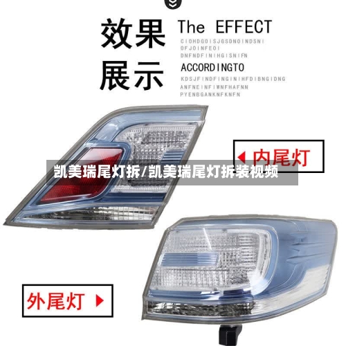 凯美瑞尾灯拆/凯美瑞尾灯拆装视频-第1张图片