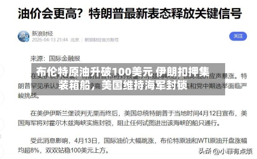 布伦特原油升破100美元 伊朗扣押集装箱船，美国维持海军封锁-第2张图片
