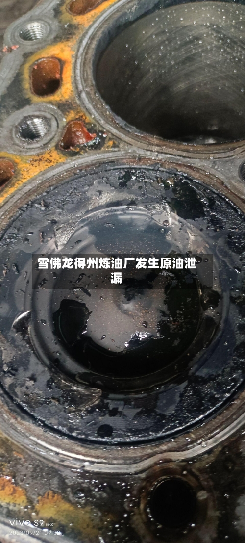 雪佛龙得州炼油厂发生原油泄漏-第2张图片