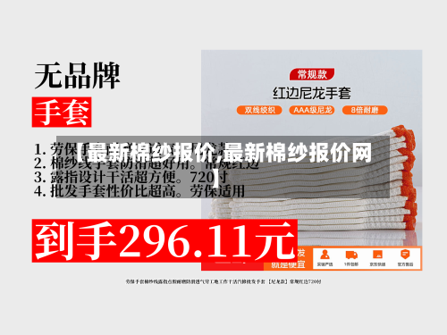 【最新棉纱报价,最新棉纱报价网】-第1张图片