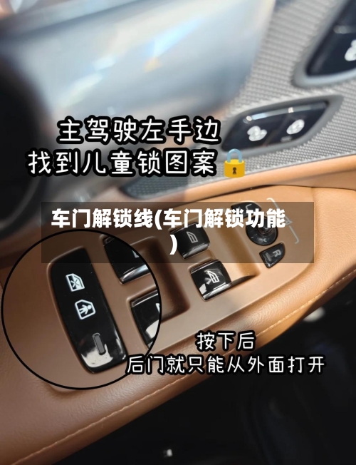 车门解锁线(车门解锁功能)-第2张图片