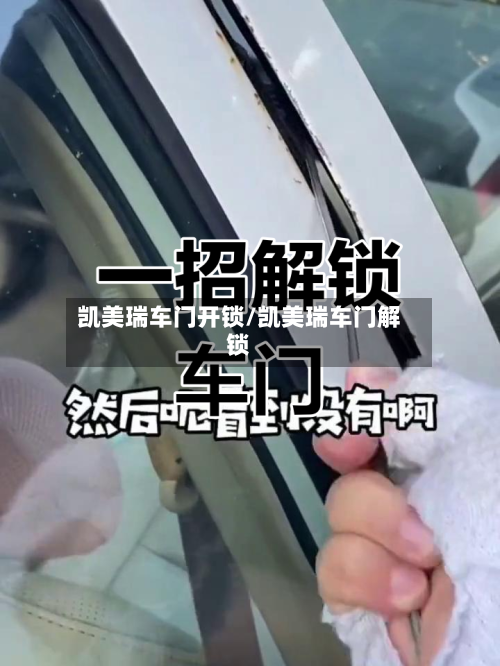 凯美瑞车门开锁/凯美瑞车门解锁-第1张图片