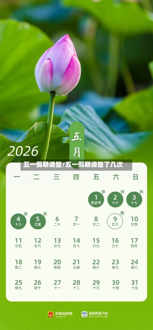 五一假期调整/五一假期调整了几次-第2张图片