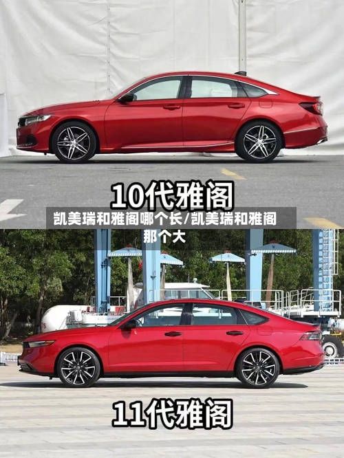 凯美瑞和雅阁哪个长/凯美瑞和雅阁那个大-第2张图片